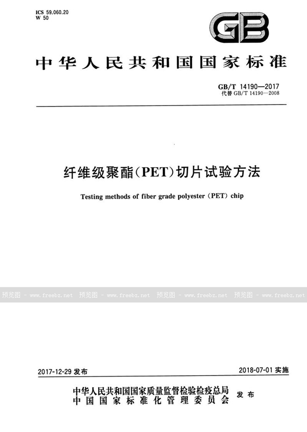 GB/T 14190-2017 纤维级聚酯（PET）切片试验方法