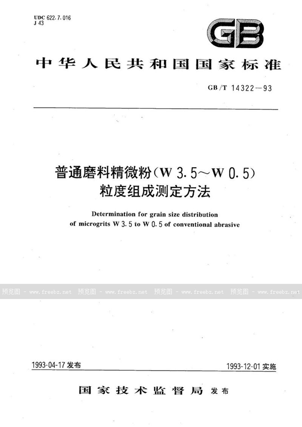 GB/T 14322-1993 普通磨料精微粉(W3.5～W0.5)粒度组成测定方法