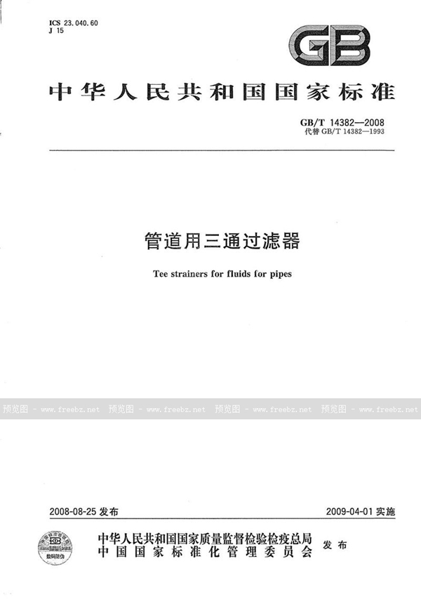 GB/T 14382-2008 管道用三通过滤器