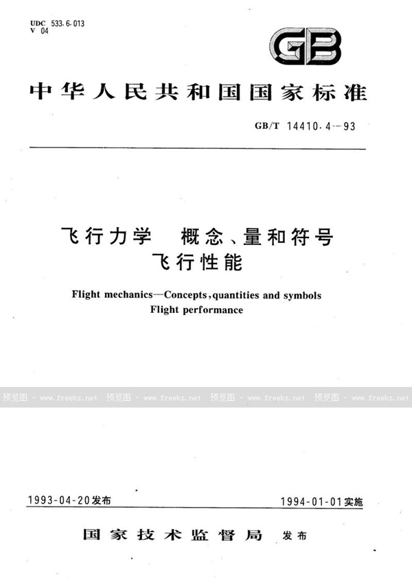 GB/T 14410.4-1993 飞行力学  概念、量和符号  飞行性能