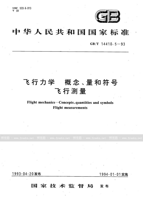 GB/T 14410.5-1993 飞行力学  概念、量和符号  飞行测量