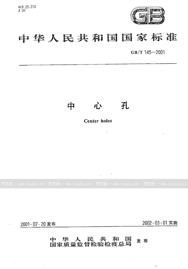GB/T 145-2001 中心孔