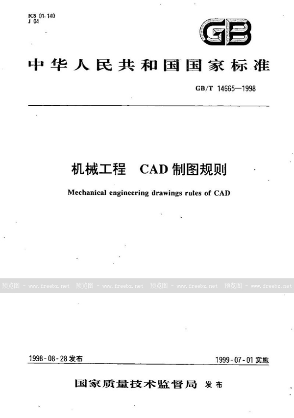 GB/T 14665-1998 机械工程  CAD制图规则