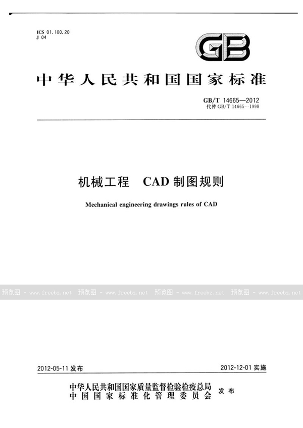 GB/T 14665-2012 机械工程  CAD制图规则