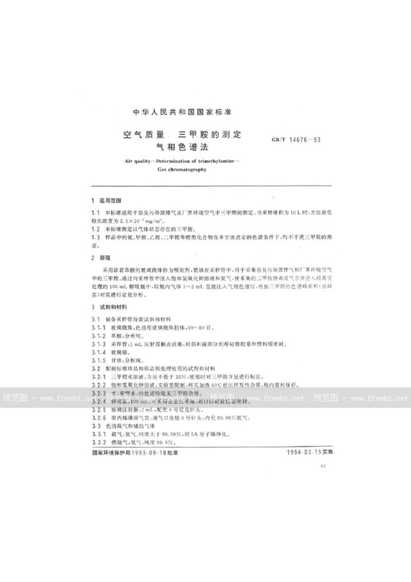 GB/T 14676-1993 空气质量 三甲胺的测定 气相色谱法