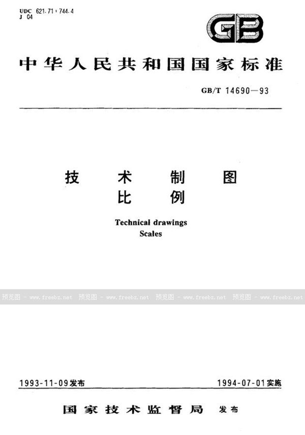 GB/T 14690-1993 技术制图 比例