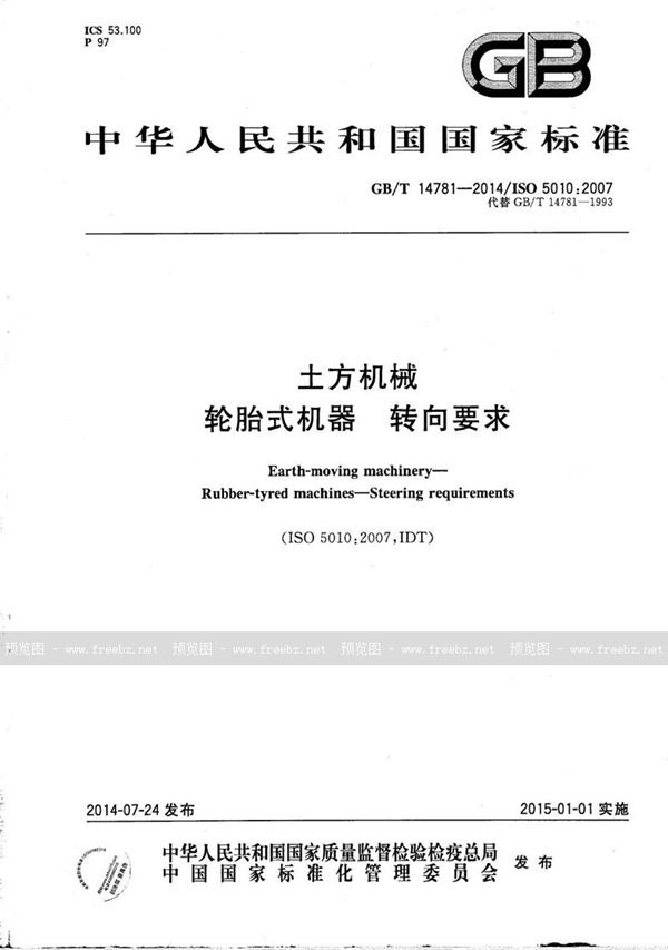 GB/T 14781-2014 土方机械 轮胎式机器 转向要求