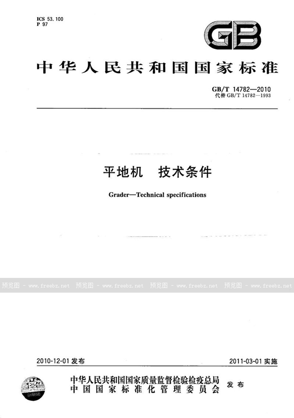 GB/T 14782-2010 平地机  技术条件