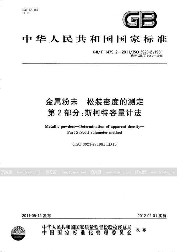 GB/T 1479.2-2011 金属粉末 松装密度的测定 第2部分:斯柯特容量计法