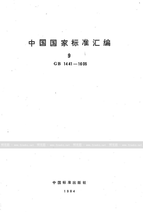 GB/T 1485-1979 铂铑合金化学分析方法