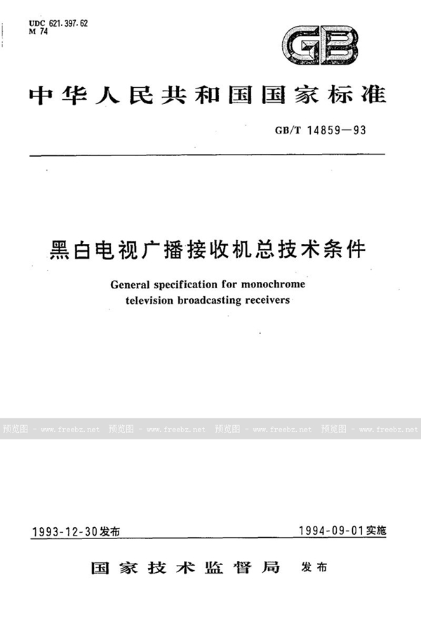 GB/T 14859-1993 黑白电视广播接收机总技术条件