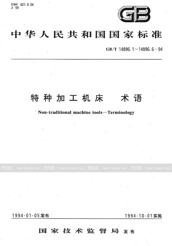 GB/T 14896.3-1994 特种加工机床  术语  电解加工机床