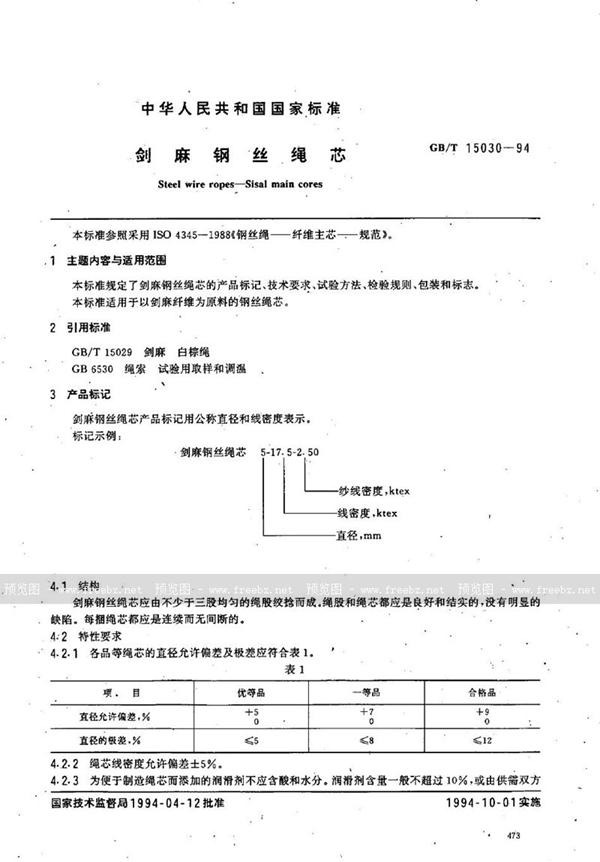 GB/T 15030-1994 剑麻钢丝绳芯
