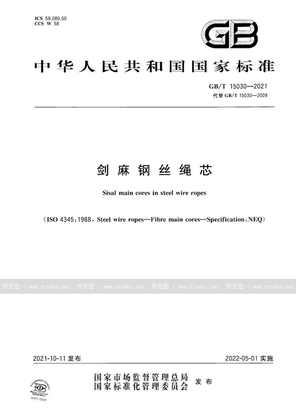 GB/T 15030-2021 剑麻钢丝绳芯
