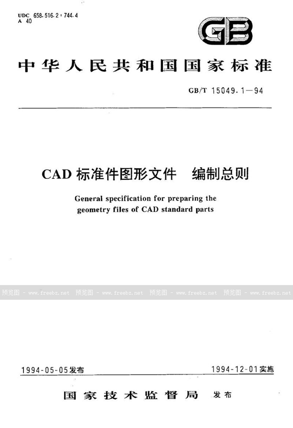 GB/T 15049.1-1994 CAD标准件图形文件  编制总则