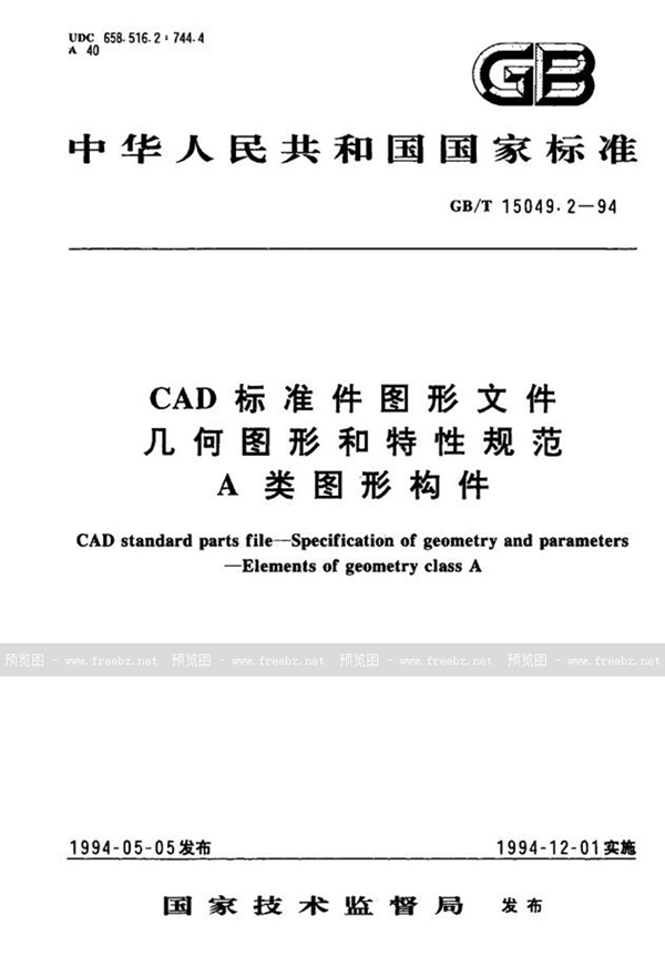 GB/T 15049.2-1994 CAD标准件图形文件  几何图形和特性规范  A类图形构件