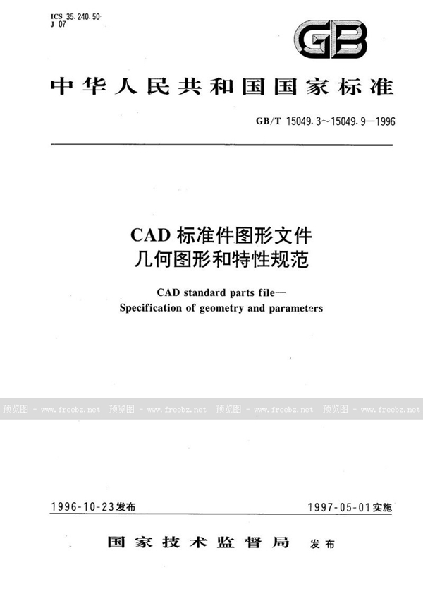 GB/T 15049.5-1996 CAD 标准件图形文件  几何图形和特性规范  螺母