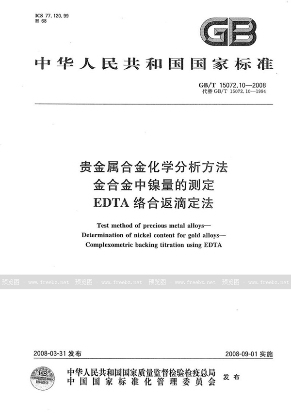 GB/T 15072.10-2008 贵金属合金化学分析方法  金合金中镍量的测定  EDTA络合返滴定法