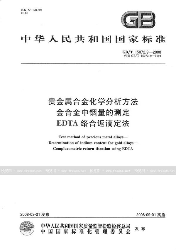 GB/T 15072.9-2008 贵金属合金化学分析方法  金合金中铟量的测定  EDTA络合返滴定法