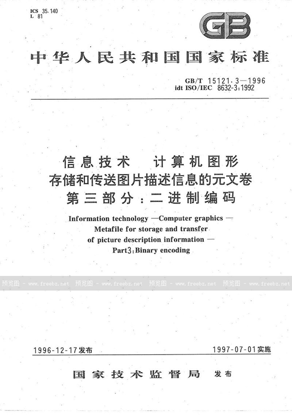 GB/T 15121.3-1996 信息技术  计算机图形  存储和传送图片描述信息的元文卷  第三部分:二进制编码