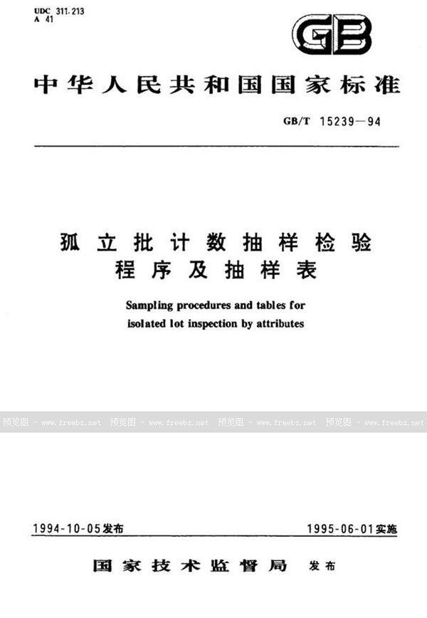 GB/T 15239-1994 孤立批计数抽样检验程序及抽样表