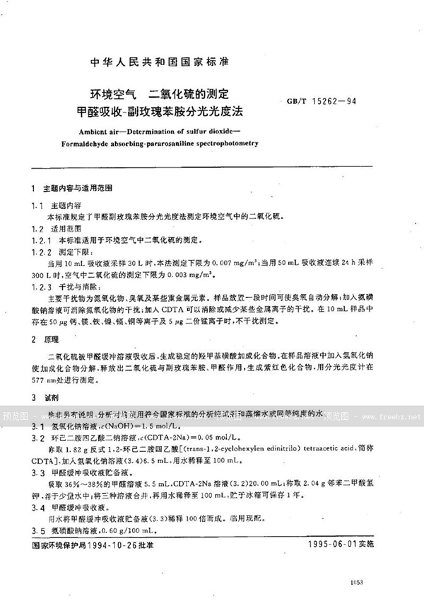 GB/T 15262-1994 环境空气  二氧化硫的测定  甲醛吸收-副玫瑰苯胺分光光度法