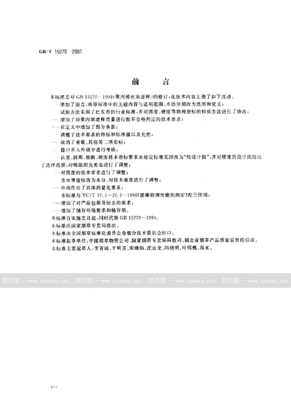 GB/T 15270-2001 烟草和烟草制品 聚丙烯丝束滤棒