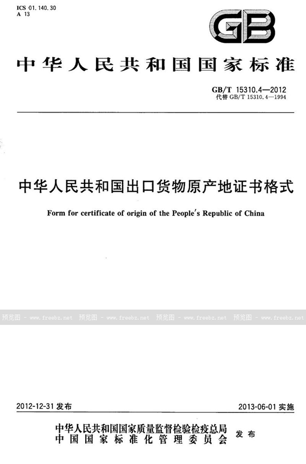 GB/T 15310.4-2012 中华人民共和国出口货物原产地证书格式
