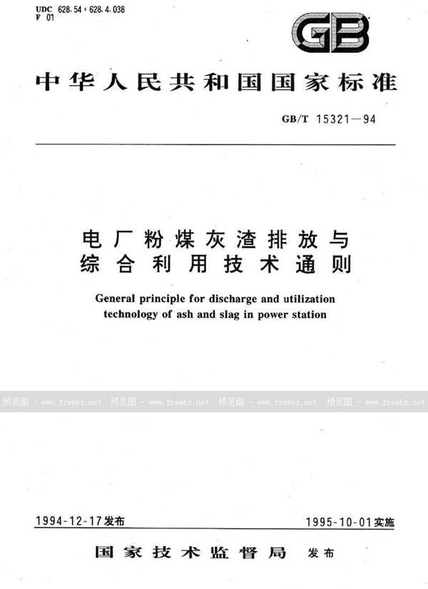 GB/T 15321-1994 电厂粉煤灰渣排放与综合利用技术通则