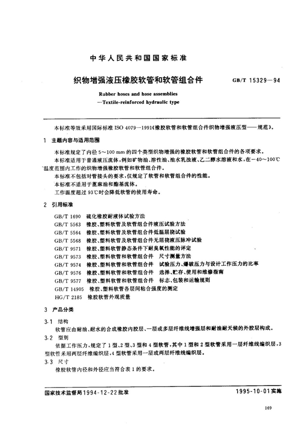 GB/T 15329-1994 织物增强液压橡胶软管和软管组合件