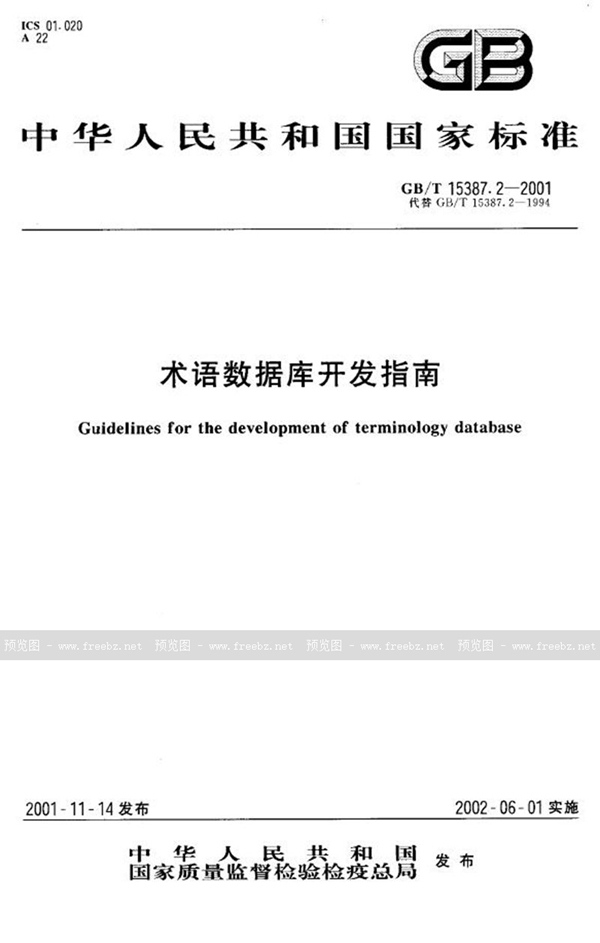 GB/T 15387.2-2001 术语数据库开发指南