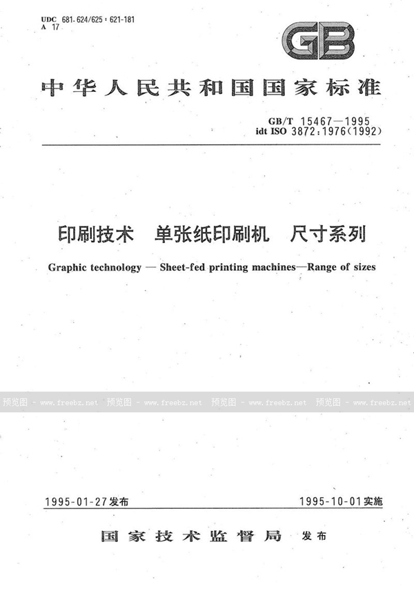 GB/T 15467-1995 印刷技术  单张纸印刷机  尺寸系列