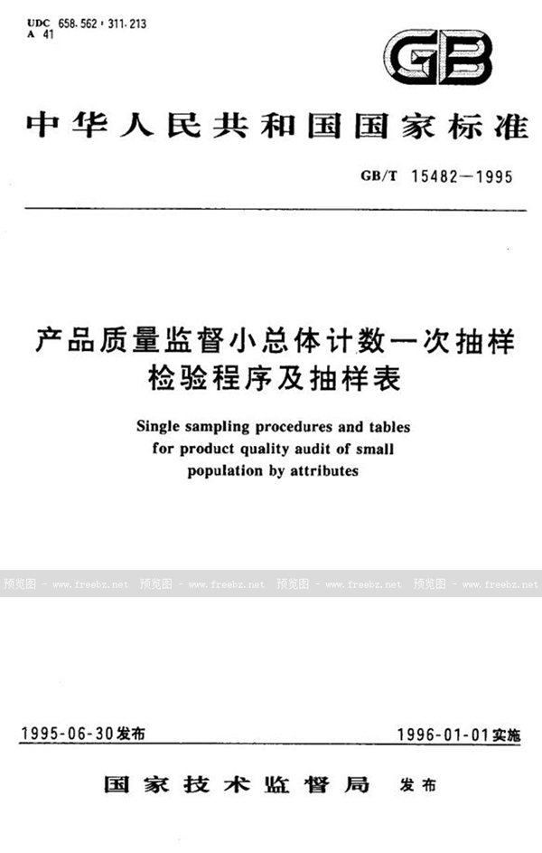 GB/T 15482-1995 产品质量监督小总体计数一次抽样检验程序及抽样表