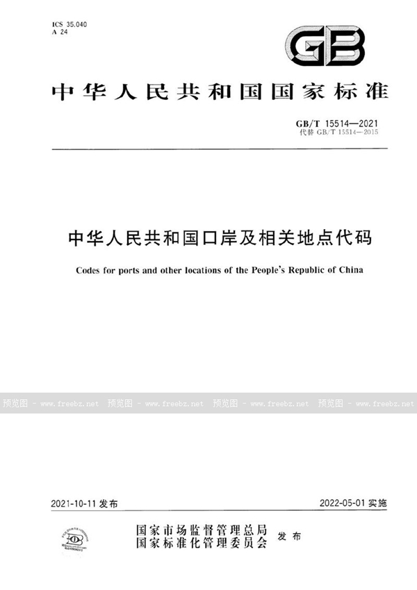GB/T 15514-2021 中华人民共和国口岸及相关地点代码