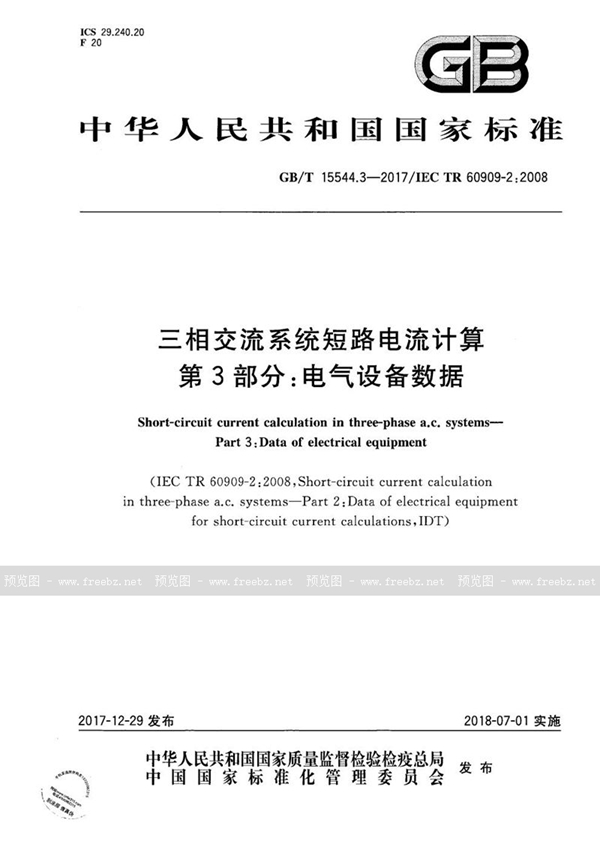 GB/T 15544.3-2017 三相交流系统短路电流计算 第3部分:电气设备数据