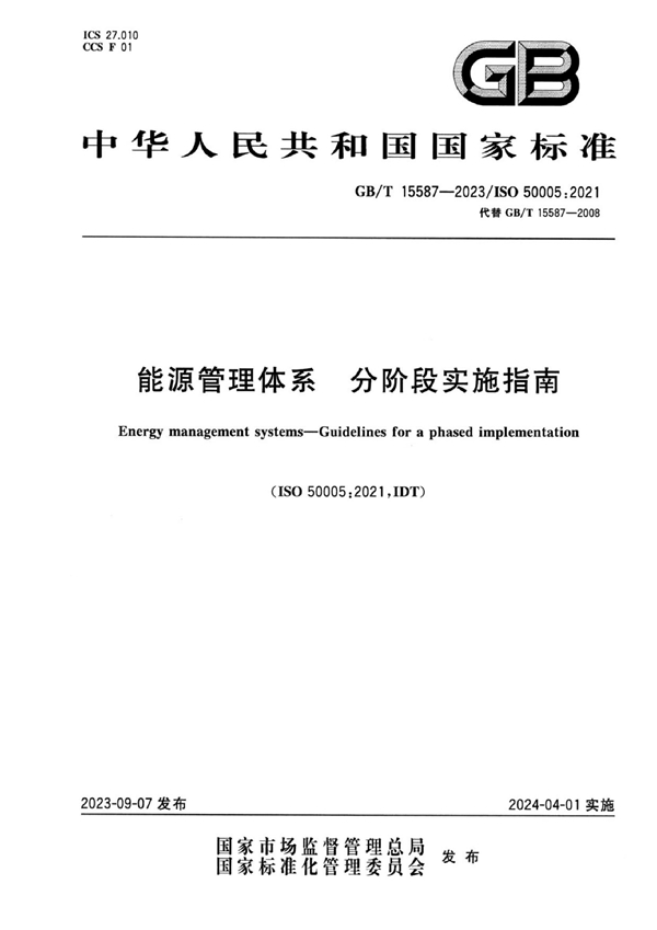 GB/T 15587-2023 能源管理体系 分阶段实施指南