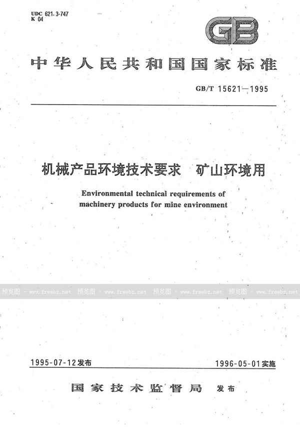GB/T 15621-1995 机械产品环境技术要求  矿山环境用