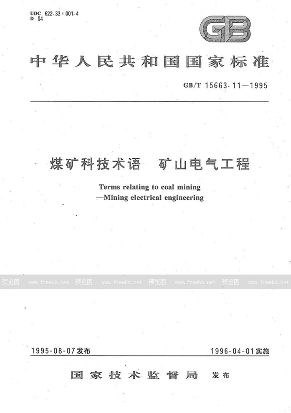 GB/T 15663.11-1995 煤矿科技术语  矿山电气工程