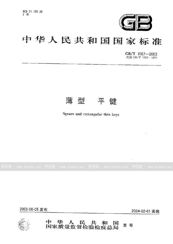 GB/T 1567-2003 薄型 平键