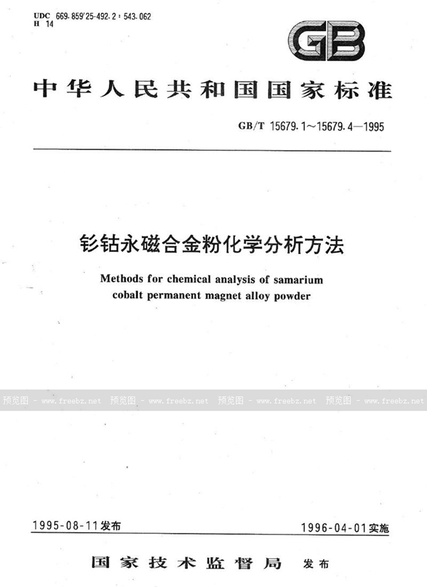 GB/T 15679.1-1995 钐钴永磁合金粉化学分析方法  钐、钴量的测定