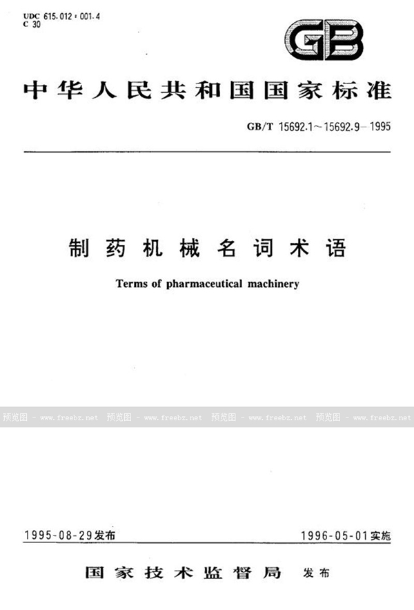 GB/T 15692.8-1995 制药机械名词术语  药物检测设备