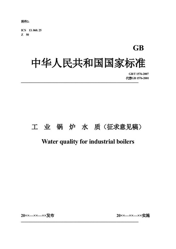 GB/T 1576-2007 工业锅炉水质