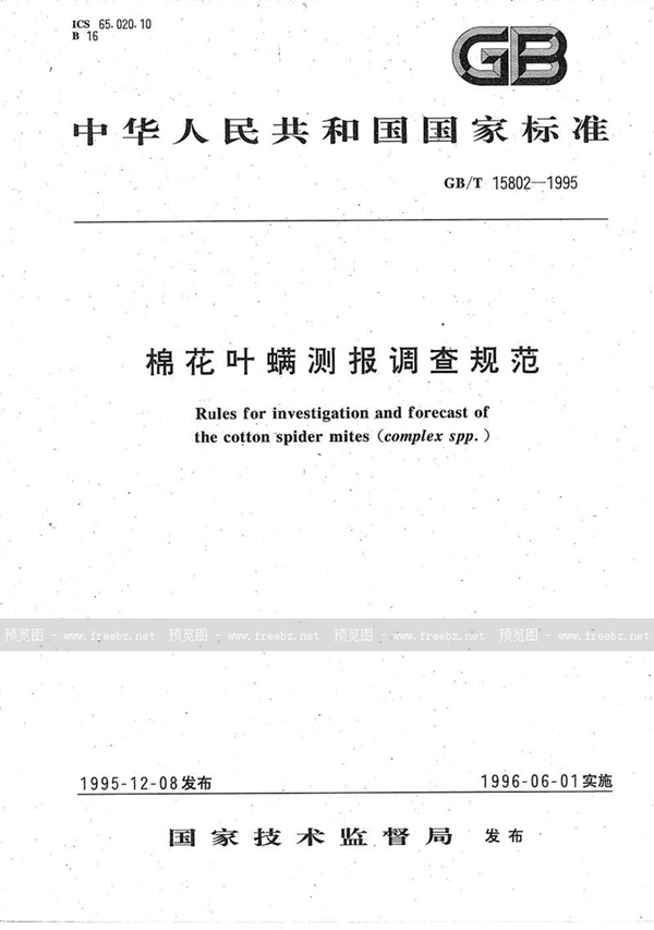 GB/T 15802-1995 棉花叶螨测报调查规范