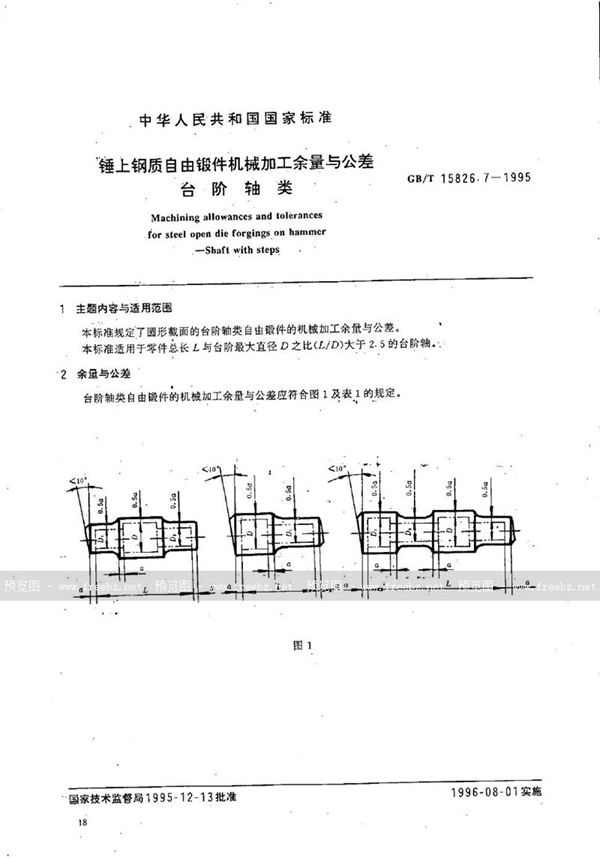 GB/T 15826.7-1995 锤上钢质自由锻件机械加工余量与公差 台阶轴类