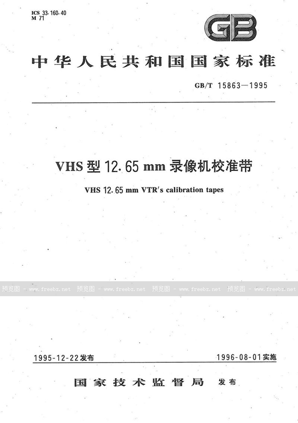 GB/T 15863-1995 VHS型12.65 mm录像机校准带