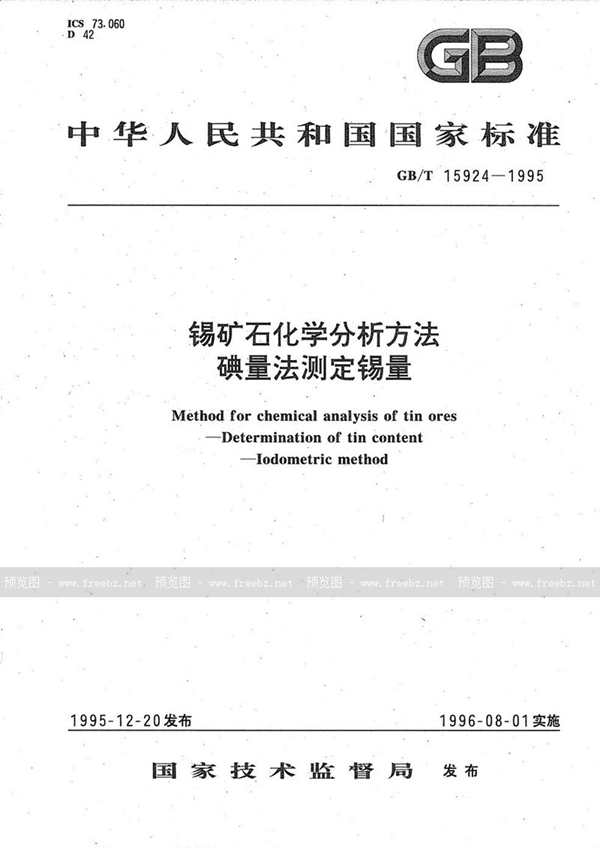GB/T 15924-1995 锡矿石化学分析方法  碘量法测定锡量