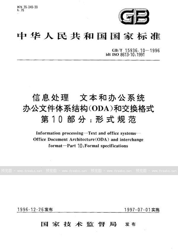 GB/T 15936.10-1996 信息处理  文本和办公系统  办公文件体系结构(ODA)和交换格式  第10部分:形式规范