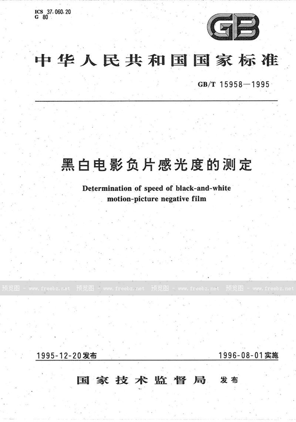 GB/T 15958-1995 黑白电影负片感光度的测定