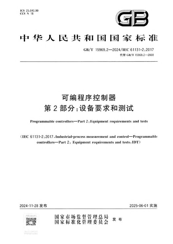 GB/T 15969.2-2024 可编程序控制器 第2部分: 设备要求和测试