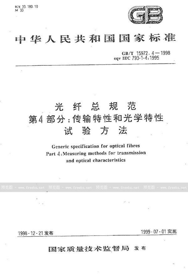 GB/T 15972.4-1998 光纤总规范  第4部分:传输特性和光学特性试验方法
